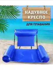 Голубой надувное кресло-шезлонг для плавания