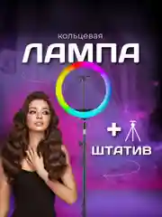 Светодиодная кольцевая селфи-лампа, кольцо 26 см, со штативом 210 см