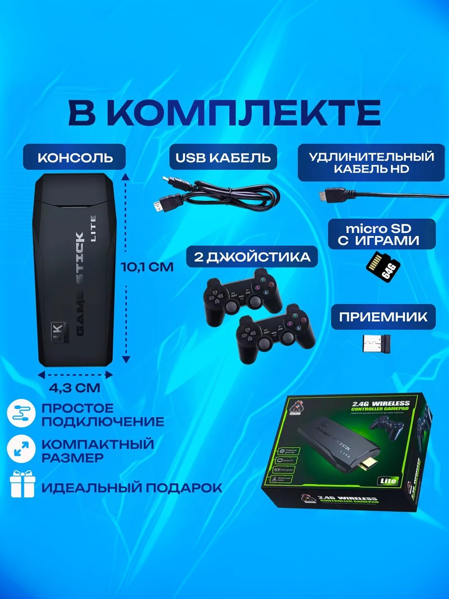 Игровая приставка Game Stick, 10000 ретро игр, 64 GB купить по цене 1899 ₽  в интернет-магазине Магнит Маркет