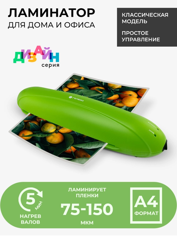 Ламинатор бумаги, ГЕЛЕОС ЛМ A4 Радуга, 2 вала, для горячего ламинирования