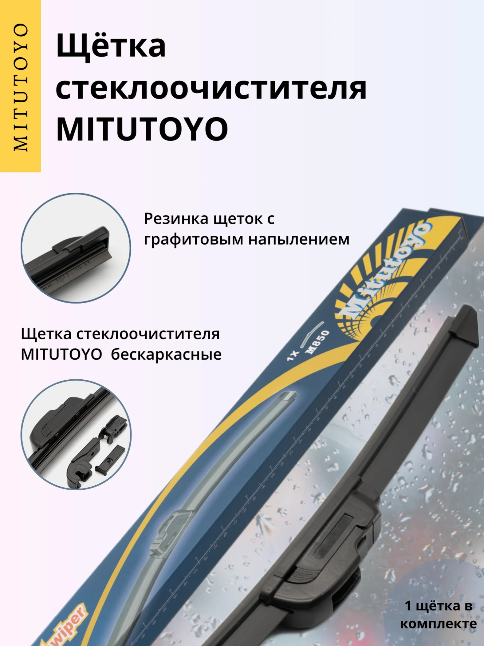 Щетка стеклоочистителя MITUTOYO