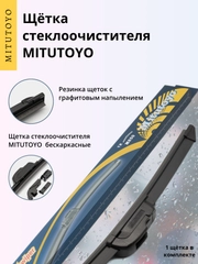 Щетка стеклоочистителя MITUTOYO