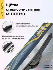 Щетка стеклоочистителя MITUTOYO