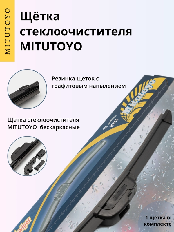 Щетка стеклоочистителя MITUTOYO