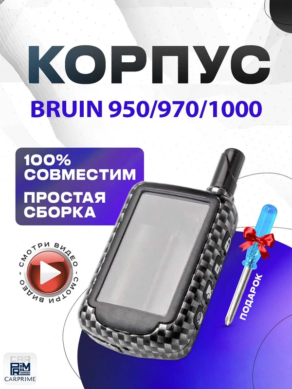 Корпус на Bruin 950 / 970 / 1000