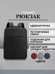 Рюкзак для ноутбука, с индивидуальной зарядкой