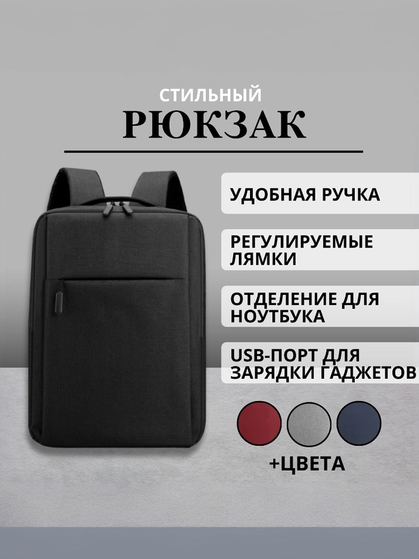Рюкзак для ноутбука, с индивидуальной зарядкой