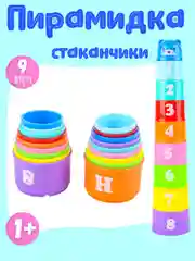 Разноцветный пирамидка детская "Буквы и Цифры"
