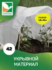 Белый укрывной материал Агротекс 42, размер 1,6*10м