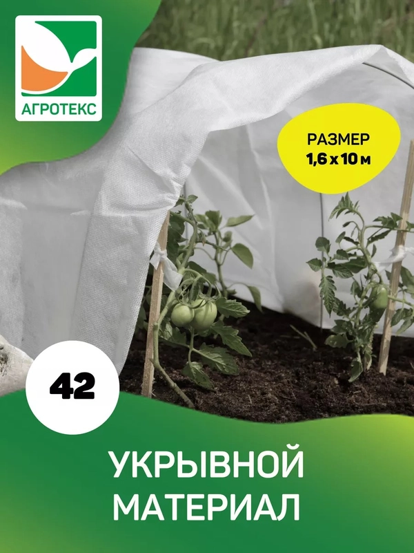 Белый укрывной материал Агротекс 42, размер 1,6*10м