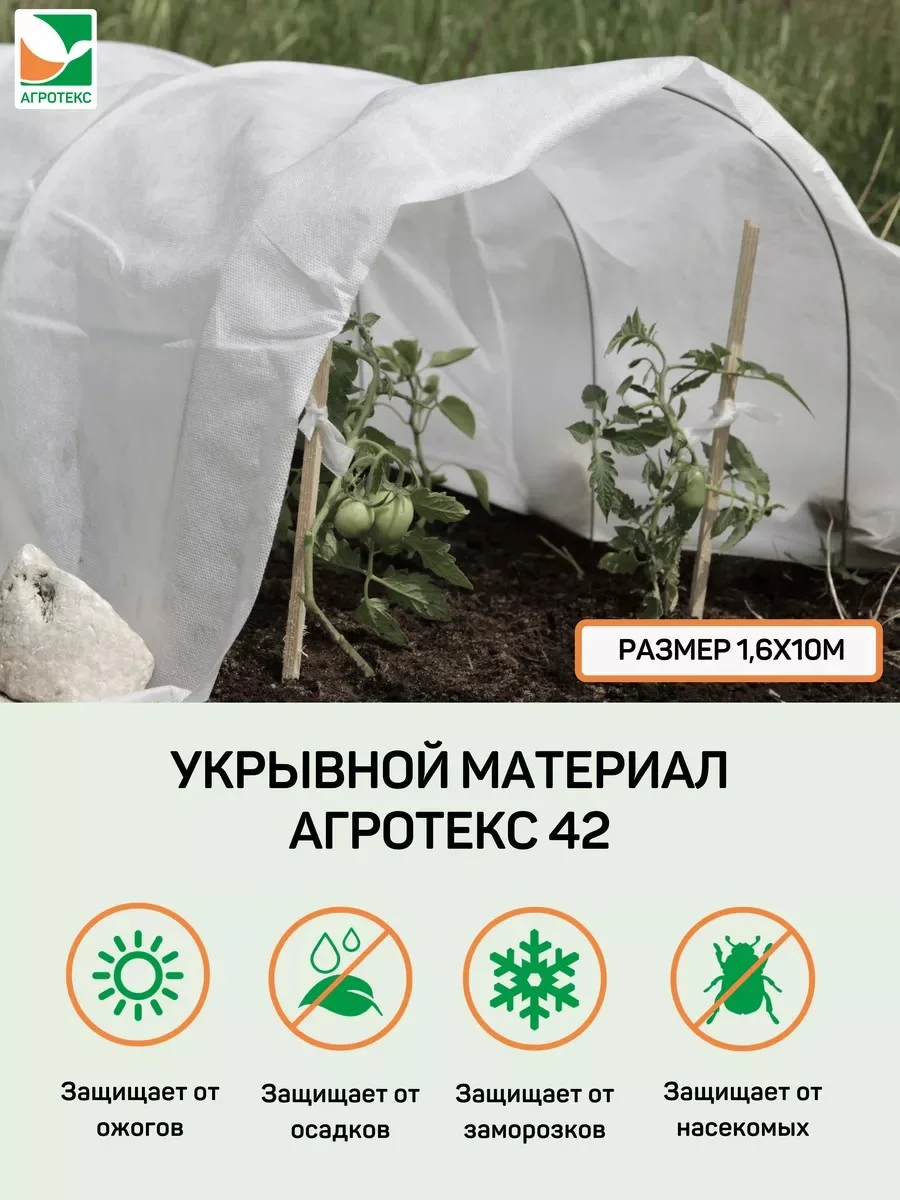 Белый укрывной материал Агротекс 42, размер 1,6*10м