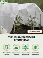 Белый укрывной материал Агротекс 42, размер 1,6*10м