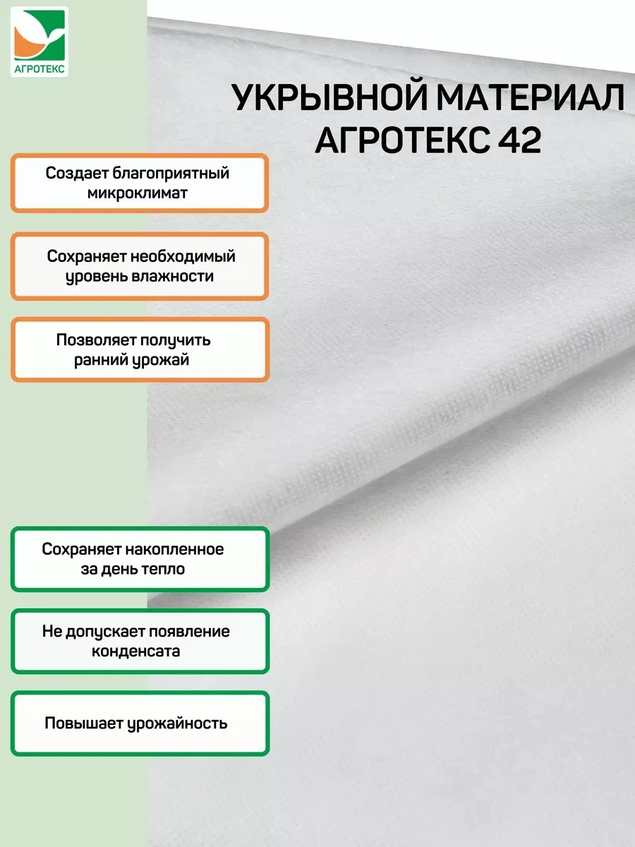 Белый укрывной материал Агротекс 42, размер 1,6*10м