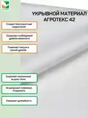 Белый укрывной материал Агротекс 42, размер 1,6*10м