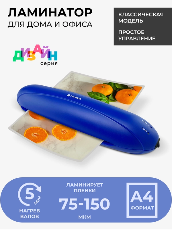 Ламинатор бумаги, ГЕЛЕОС ЛМ A4 Радуга, 2 вала, для горячего ламинирования