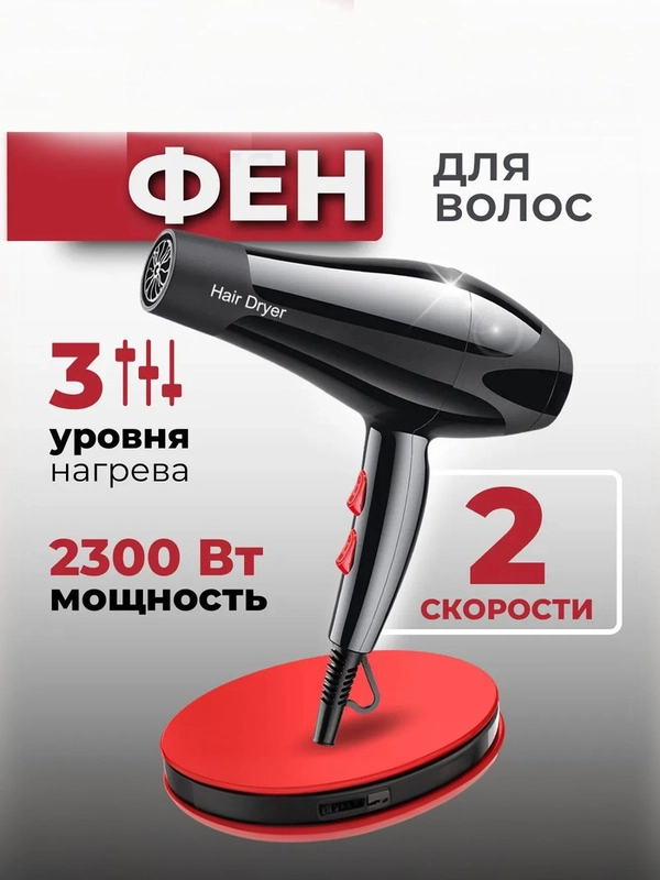Профессиональный фен для сушки и укладки волос с насадкой, черный
