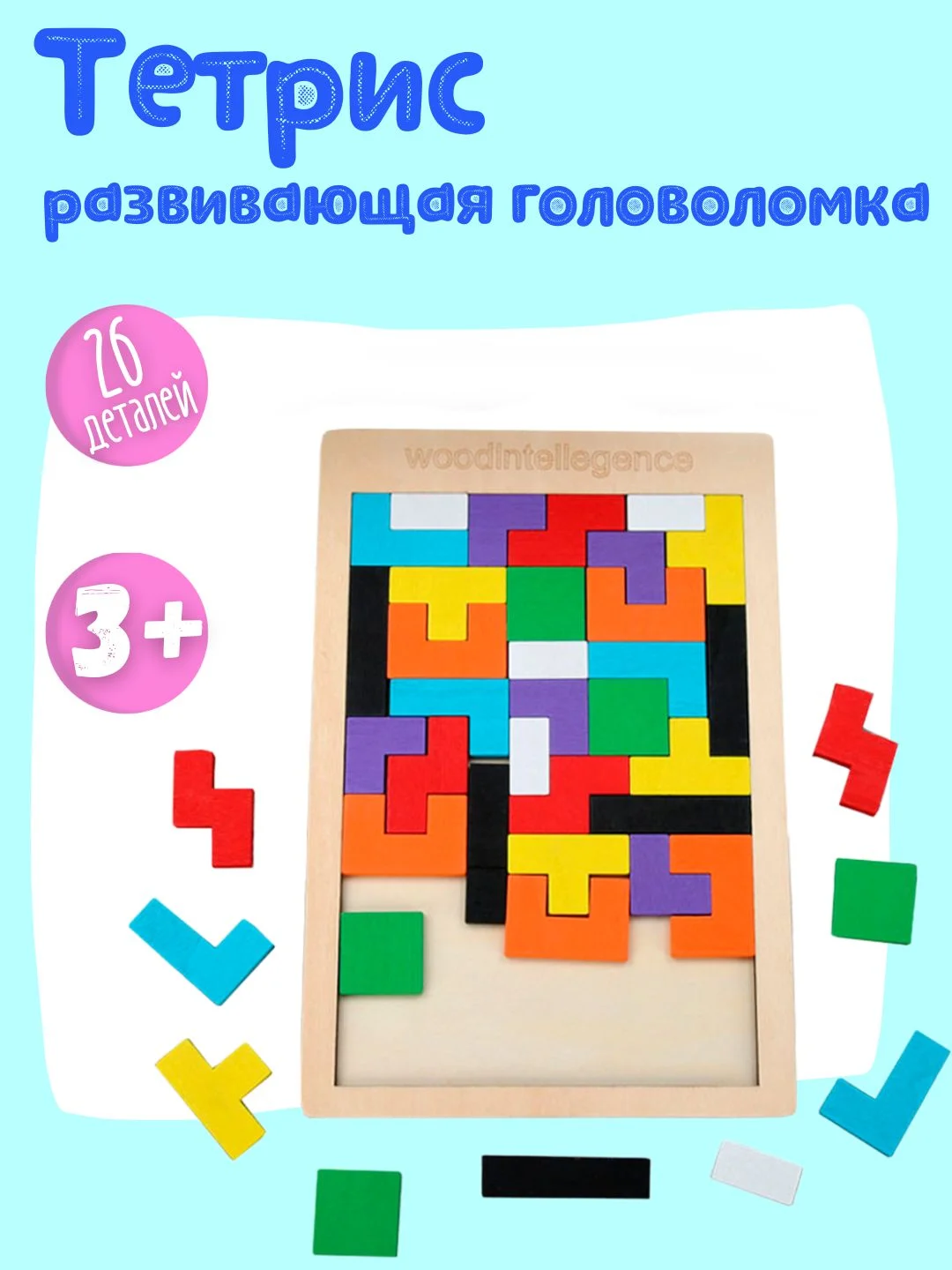 Бежевый деревянный детский тетрис Монтессори / Головоломка / Пазл
