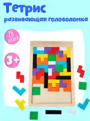 Бежевый деревянный детский тетрис Монтессори / Головоломка / Пазл