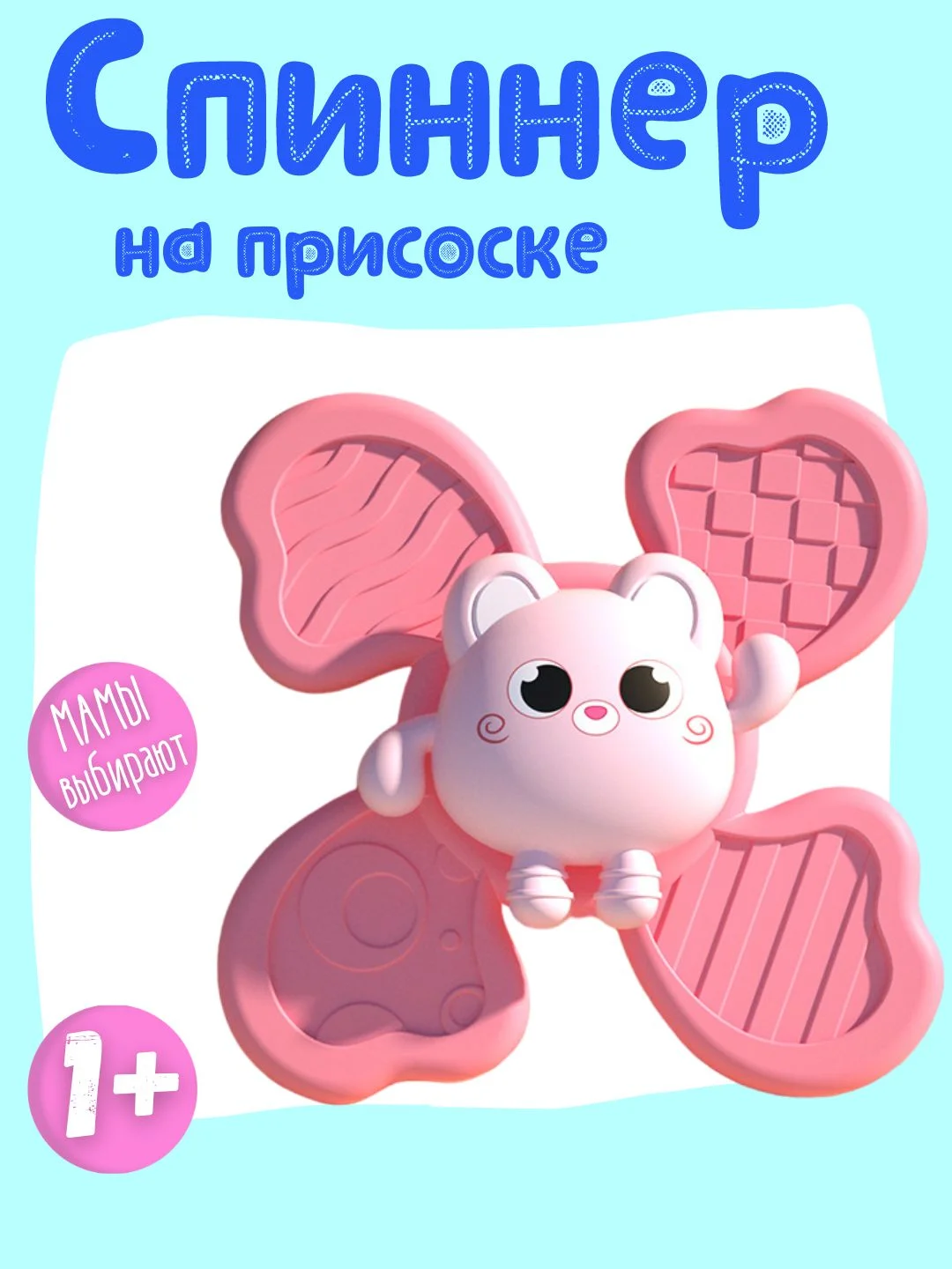 Розовый спиннер на присоске детский / Игрушка для ванной