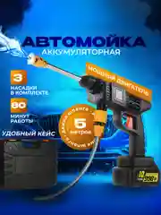 Автомобильная мойка для авто /Минимойка на аккумуляторе/ Мойка высокого давления