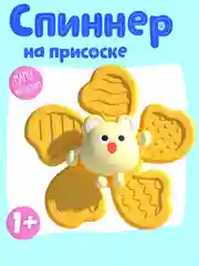 Желтый спиннер на присоске детский / Игрушка для ванной