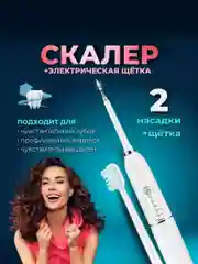 Электрическая зубная щетка, скалер, ультразвуковой