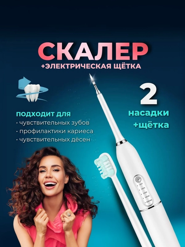 Электрическая зубная щетка, скалер, ультразвуковой