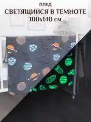 Плед светящийся в темноте детский 100х140 см