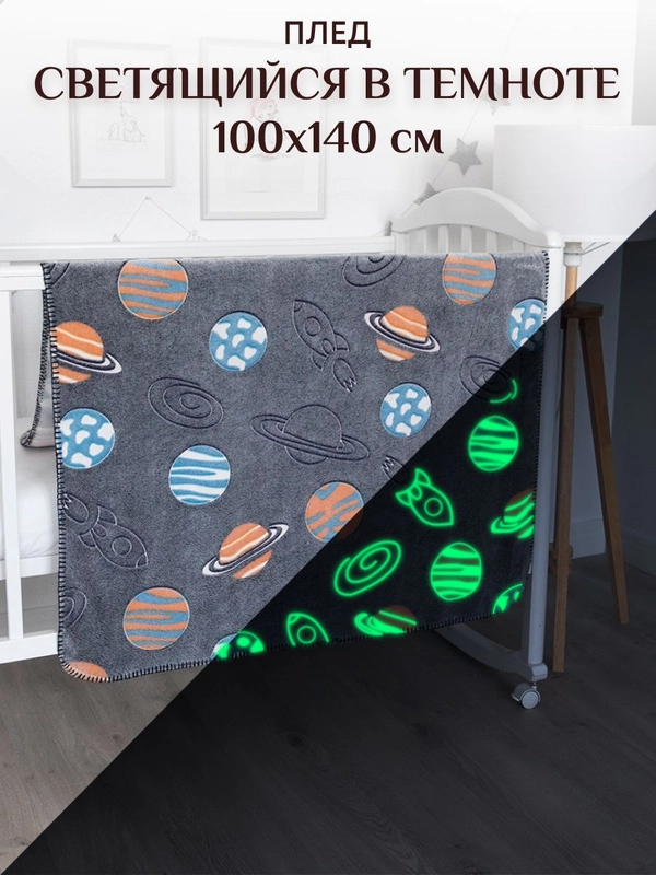 Плед светящийся в темноте детский 100х140 см