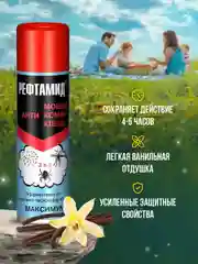 Средство от комаров, клещей и мошек Рефтамид Максимум 3в1, спрей 147мл