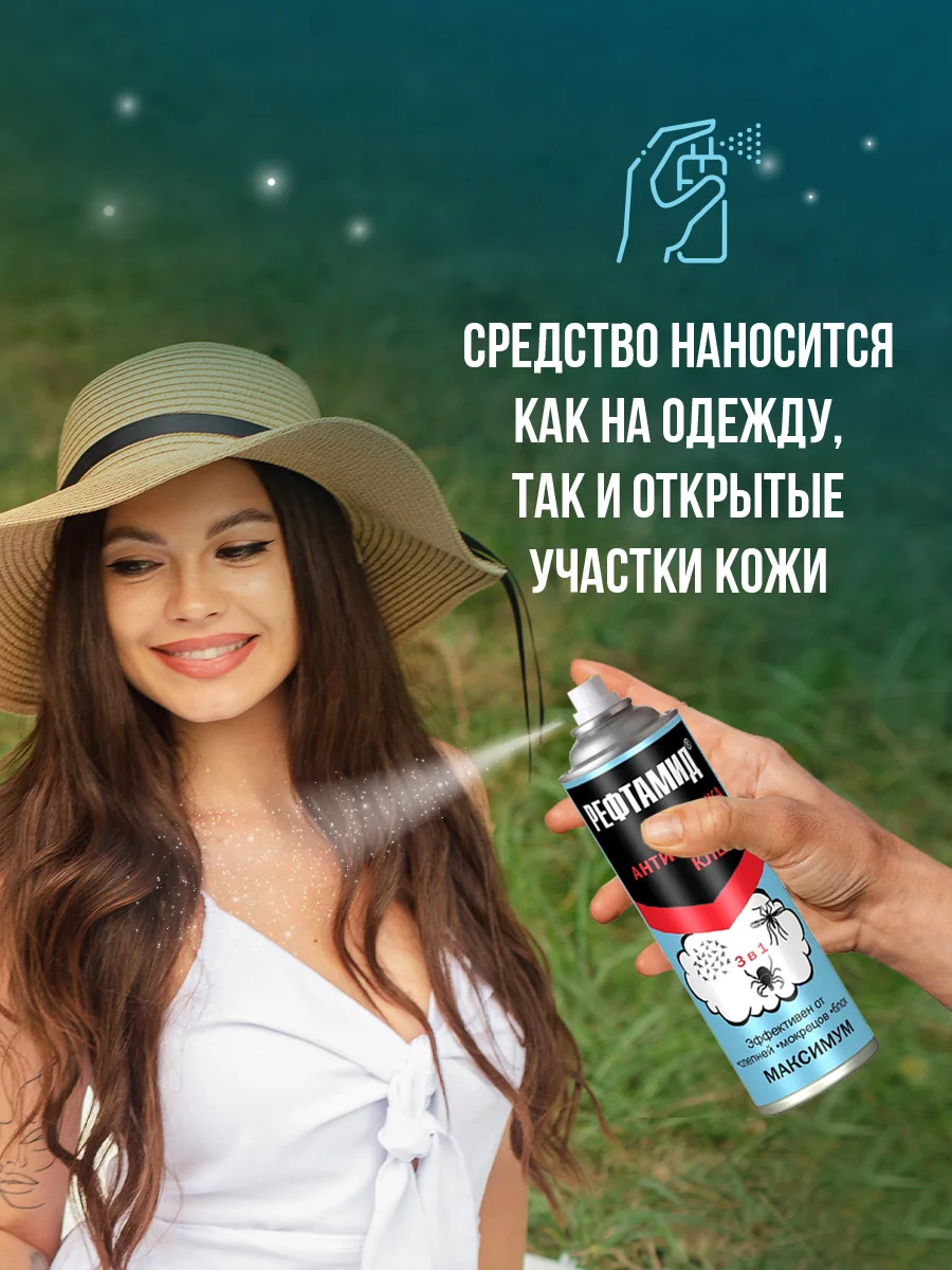 Средство от комаров, клещей и мошек Рефтамид Максимум 3в1, спрей 147мл