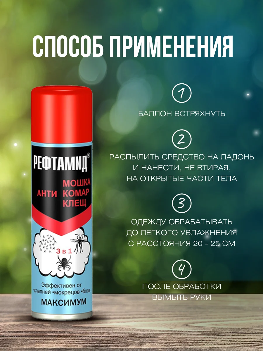 Средство от комаров, клещей и мошек Рефтамид Максимум 3в1, спрей 147мл