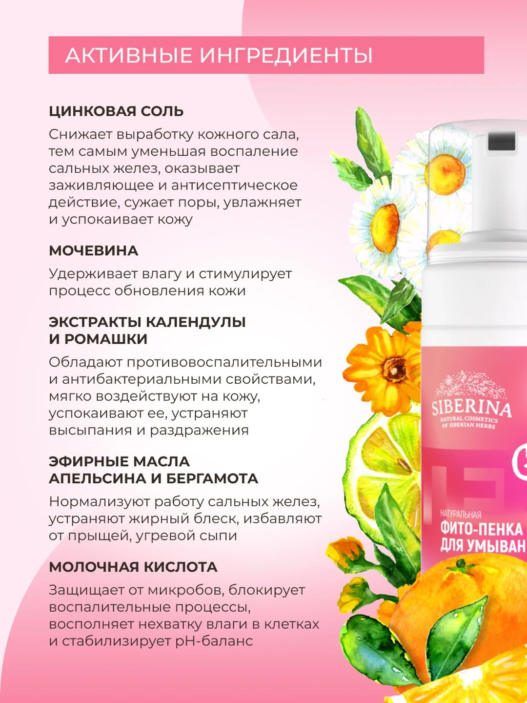 Фито-пенка для умывания Siberina "Мягкое очищение и профилактика высыпаний"
