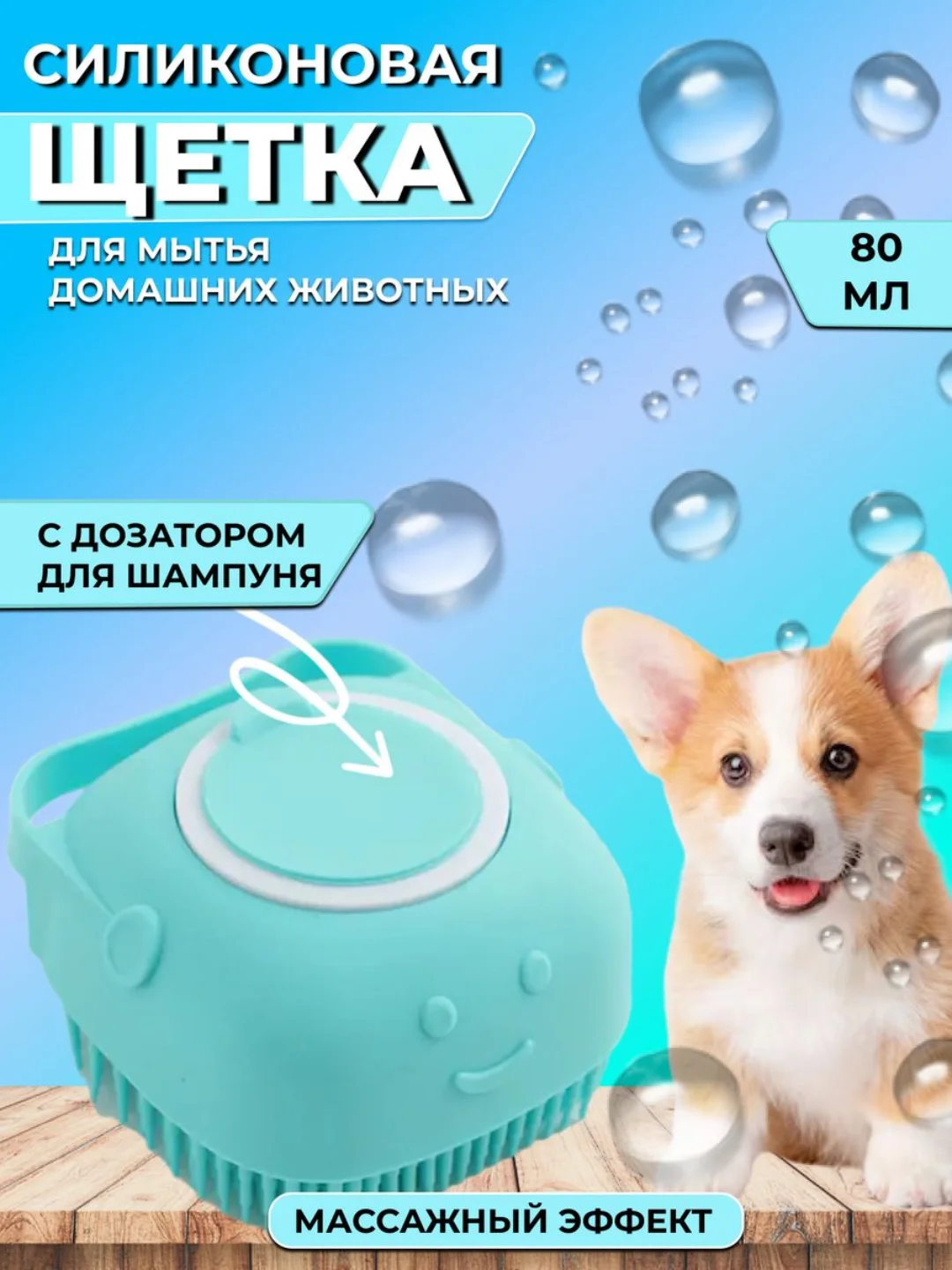 Бирюзовый щетка мочалка силиконовая массажная с дозатором шампуня и геля для животных