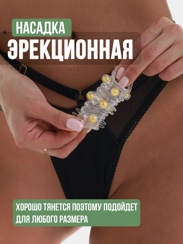 Эрекционное кольцо, насадка на пенис с шариками, насадка на секс игрушки, стимулятор 18+