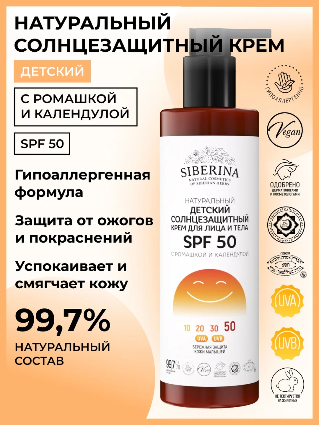 Солнцезащитный крем для лица и тела Siberina детский SPF 50 с ромашкой и календулой