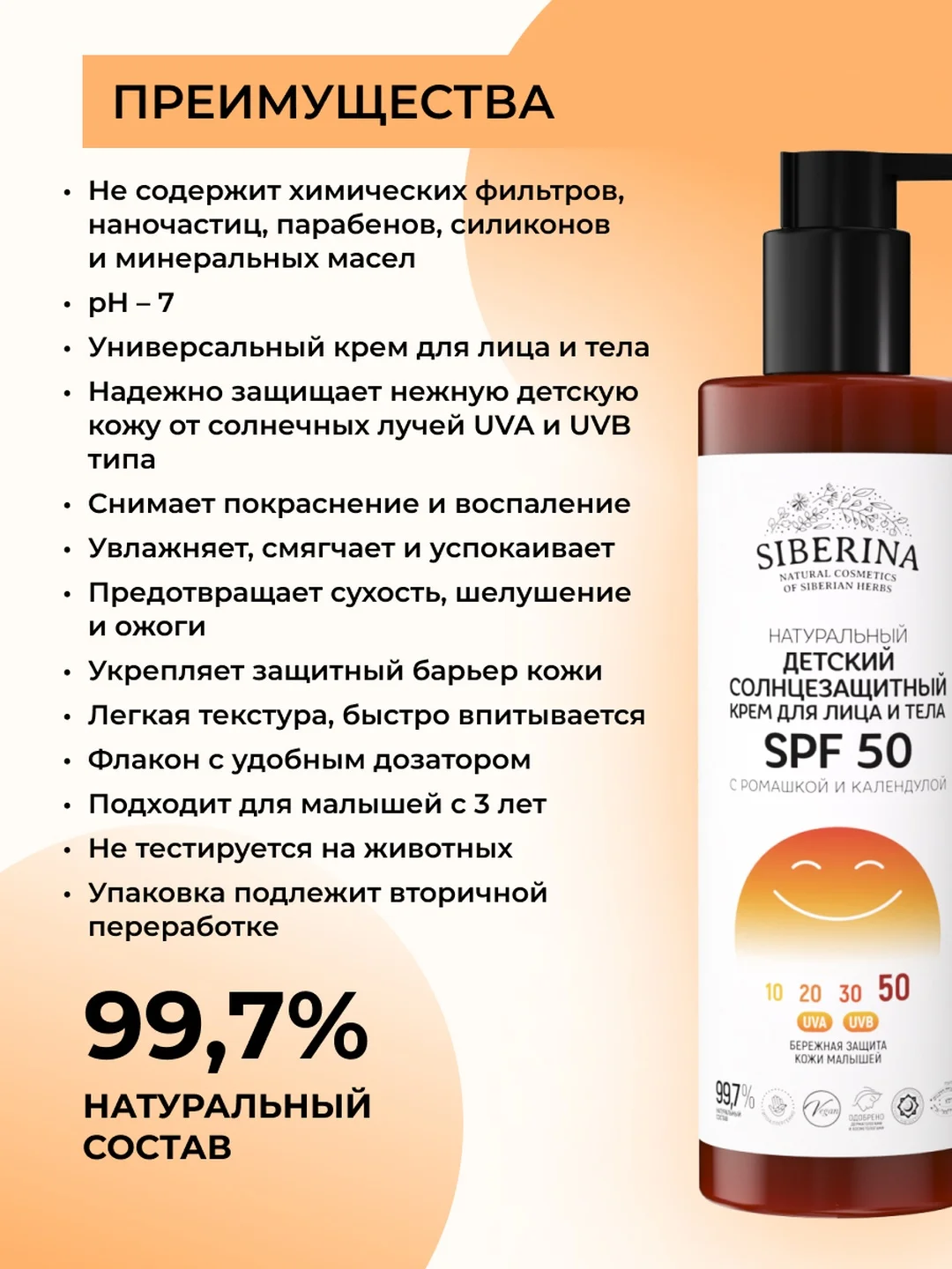 Солнцезащитный крем для лица и тела Siberina детский SPF 50 с ромашкой и календулой