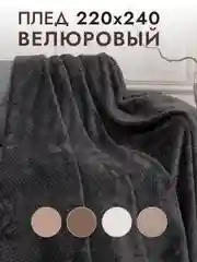 Плед евро 220х240 см плюшевый на кровать
