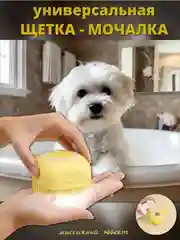 Желтый щетка мочалка силиконовая массажная с дозатором шампуня и геля для животных