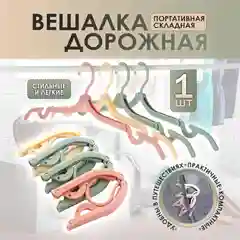Складная вешалка-плечики для одежды, вешалка дорожная складная для одежды, 1 шт
