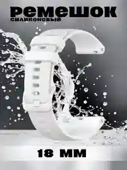Белый силиконовый ремешок для смарт часов Xiaomi Samsung Huawei 18 мм
