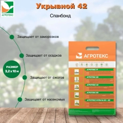 Белый укрывной Агротекс 42 3.2*10м