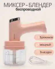 Розовый беспроводной миксер-измельчитель, с 3 насадками, блендер