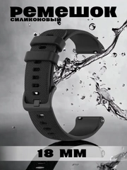 Силиконовый ремешок для смарт часов Xiaomi Samsung Huawei 18 мм