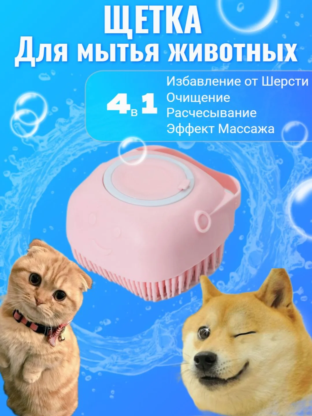 Розовый щетка мочалка силиконовая массажная с дозатором шампуня и геля для животных