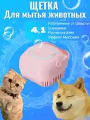 Розовый щетка мочалка силиконовая массажная с дозатором шампуня и геля для животных