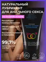 Лубрикант Siberina расслабляющий анальный