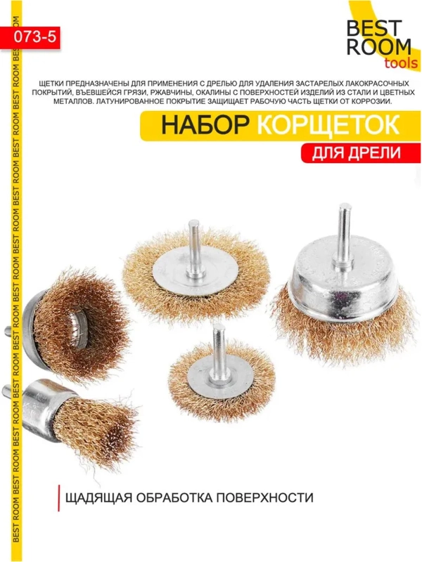 Щетки металлические для дрели Best Room 5шт / Набор корщеток для дрели