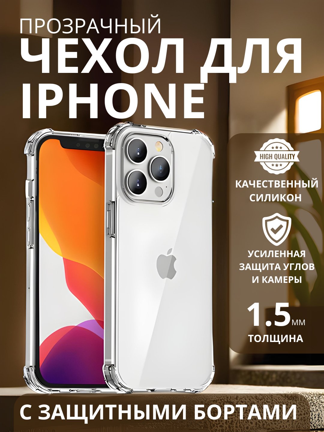 Прозрачный чехол для iPhone 6s,7,8,SE,XR,XS,11,12,13,14,Pro,Max,Plus,mini  силикон айфон купить по цене 89 ₽ в интернет-магазине Магнит Маркет