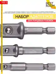 Набор адаптеров для торцевых головок, для шуруповёрта 3 шт Best Room - 1/4, 3/8, 1/2